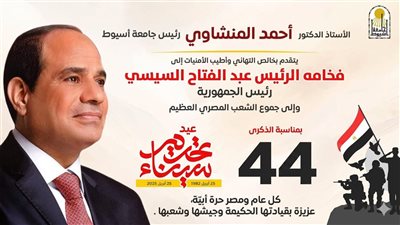 رئيس جامعة أسيوط يهنئ الرئيس السيسي والقوات المسلحة بذكرى تحرير سيناء