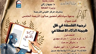 القومي للترجمة يناقش ترجمة الفلسفة في عصر الذكاء الاصطناعي