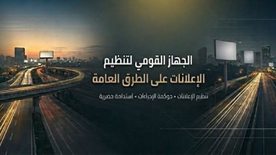 تنظيم الإعلانات على الطرق يطلق صفحته الرسمية على فيسبوك لتعزيز التواصل مع المواطنين