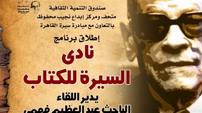 إطلاق «نادي السيرة للكتاب» بمتحف نجيب محفوظ الأحد المقبل