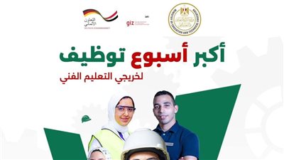 انطلاق أسبوع التوظيف لخريجي التعليم الفني 2026 بمشاركة 50 شركة يوميًا