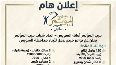 حزب المؤتمر بالسويس يعلن توفير فرص عمل لشباب المحافظة برواتب تصل 12 ألف جنيه