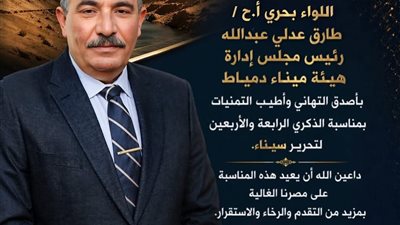 رئيس هيئة ميناء دمياط يهنئ العاملين ويؤكد استمرار العمل من أجل الوطن