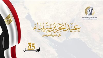 المجلس القومي للمرأة يهنئ الرئيس السيسي والقوات المسلحة بذكرى تحرير سيناء