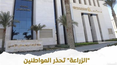 تحذير عاجل من «الزراعة» بشأن صفحات مزيفة تروج لبيع منتجات باسم الوزارة 