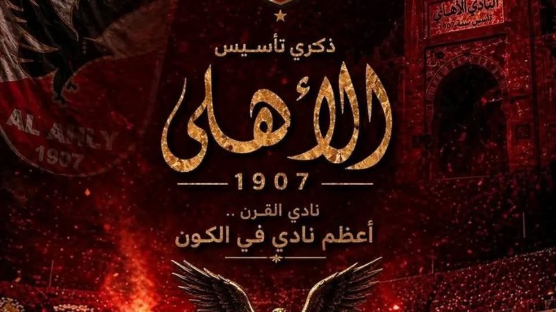النادي الأهلي