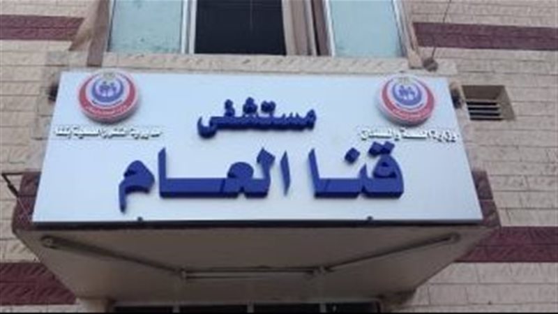 قنا العام 