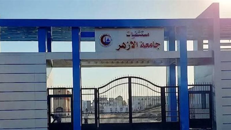 مستشفيات جامعة الأزهر