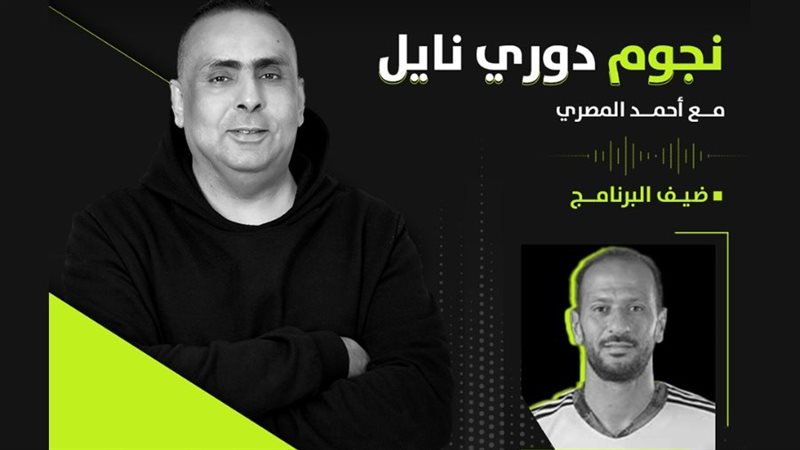نجوم دوري نايل