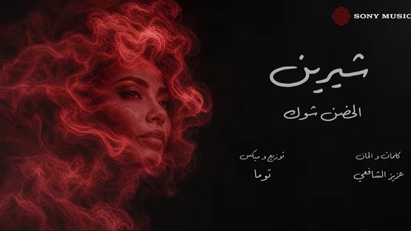 شيرين عبدالوهاب