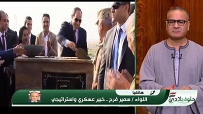 سمير فرج: مصر هي الدولة الوحيدة التي استردت أرضها كاملة من الاحتلال