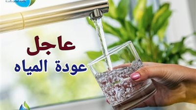 مياه الشرب بالجيزة: عودة المياه تدريجيًا إلى مناطق الهرم والعمرانية والمنيب