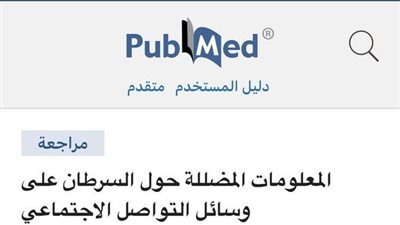 القومي للأورام يحذر المصريين من معلومات مضللة عبر وسائل التواصل عن السرطان