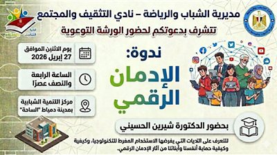 ندوة تثقيفية لمناقشة مخاطر الإدمان الرقمي بمركز التنمية الشبابية بدمياط الجديد