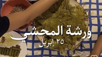للعرائس الجديدات.. لأول مرة إنطلاق ورشة لتعليم لف المحشي 
