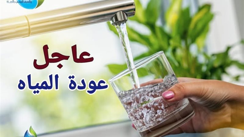 عودة مياه الشرب