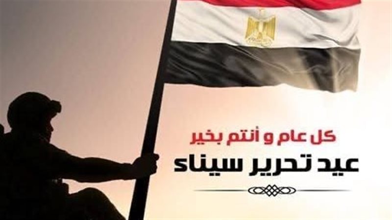 عيد تحرير سيناء 