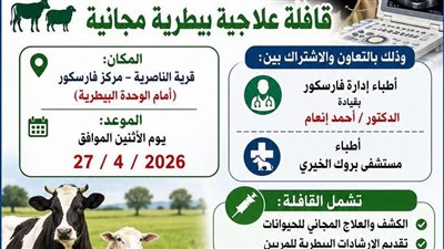 الطب البيطري بدمياط تنظم قافلة مجانية لدعم مربي الثروة الحيوانية بالناصرية