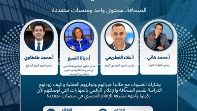 إعلام القاهرة تنظم يوما تعريفيا تحت شعار «الصحافة.. محتوي واحد ومنصات متعددة»
