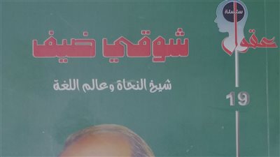«شوقي ضيف.. شيخ النحاة وعالم اللغة».. مسيرة قنديل العربية في هيئة الكتاب