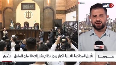 تأجيل محاكمة الأسد ورموز نظامه بدمشق وانطلاقة تاريخية لمسار العدالة الانتقالية