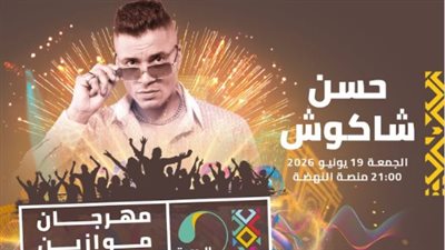لحظات لا تنسى.. حسن شاكوش يحيي حفل افتتاح مهرجان موازين للدورة 21
