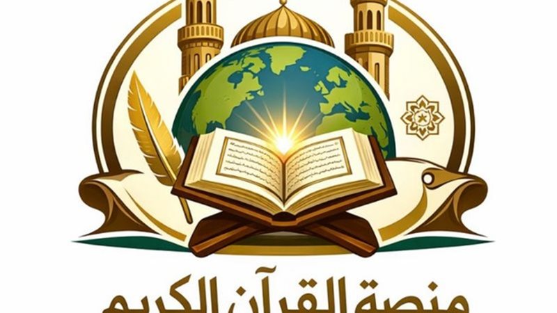 منصة القرآن الكريم