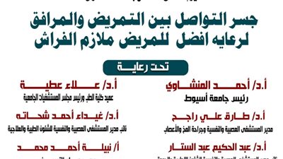 مستشفيات جامعة أسيوط تنظم يوماً علمياً بعنوان جسر التواصل بين التمريض والمرافق