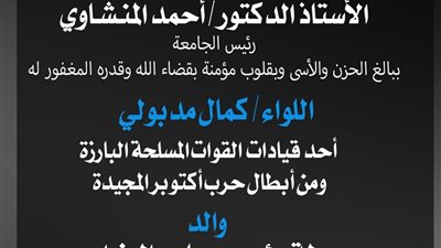 المنشاوي ينعى اللواء كمال مدبولي والد رئيس مجلس الوزراء ويشيد بعطائه الوطني