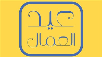 دمياط تواصل دعم العمالة غير المنتظمة وتحسين أوضاعها المعيشية والخدمية