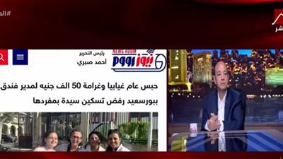 عمرو أديب يبرز تقرير لـ «نيوز رووم» حول تفاصيل حبس مدير فندق رفض تسكين سيدة 