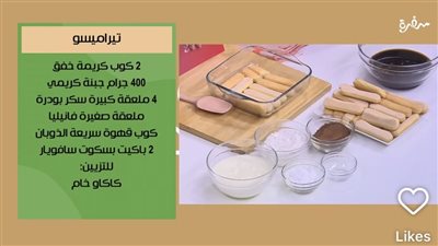 طريقة تحضير التيراميسو.. الحلوى الإيطالية الشهية بمكونات بسيطة وسهلة 