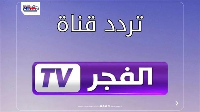 تردد قناة الفجر دراما
