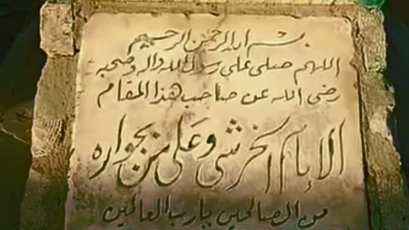 ضريح الشيخ الخراشي