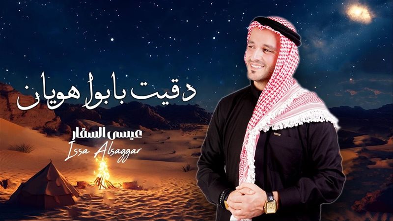 عيسى السقار