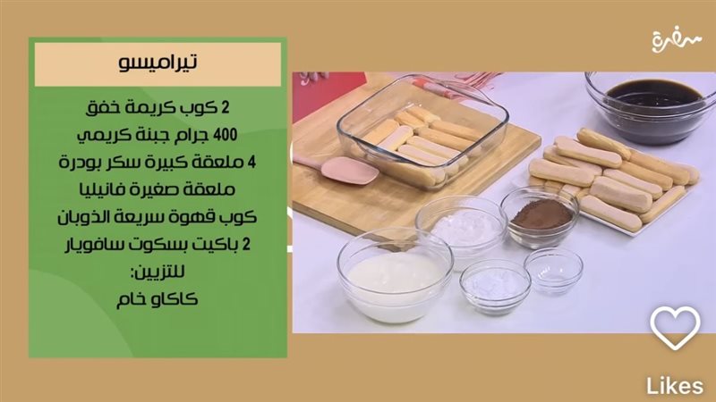 طريقة تحضير التيراميسو