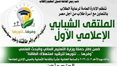 الأحد 3 مايو: انطلاق «الملتقى الشبابي الإعلامي الأول» بجامعة أسيوط