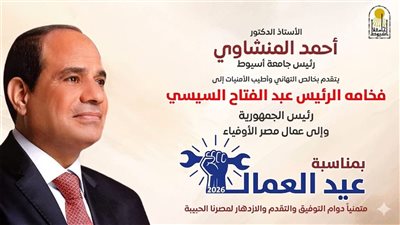 رئيس جامعة أسيوط يهنئ الرئيس السيسي بمناسبة عيد العمال             