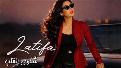 اليوم.. لطيفة تطرح أحدث أغنياتها بعنوان شكوى القلب 