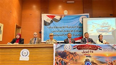 احتفالية بمجمع إعلام السويس بذكرى تحرير سيناء تحت شعار 
