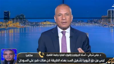 أستاذ موارد مائية: إثيوبيا لم تستفد من السد وتوربيناته لا تعمل حتى الآن