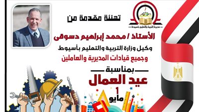 وكيل وزارة التعليم بأسيوط يهنئ وزير التعليم وجموع المعلمين بمناسبة عيد العمال
