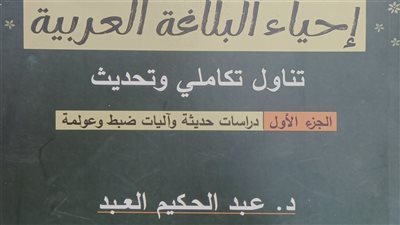 «إحياء البلاغة العربية».. مشروع علمي يعيد صياغة فنون البيان ويواكب عصر العولمة