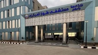 افتتاح مستشفى طوخ المركزي.. صرح طبي متكامل يعزز المنظومة الصحية بالقليوبية
