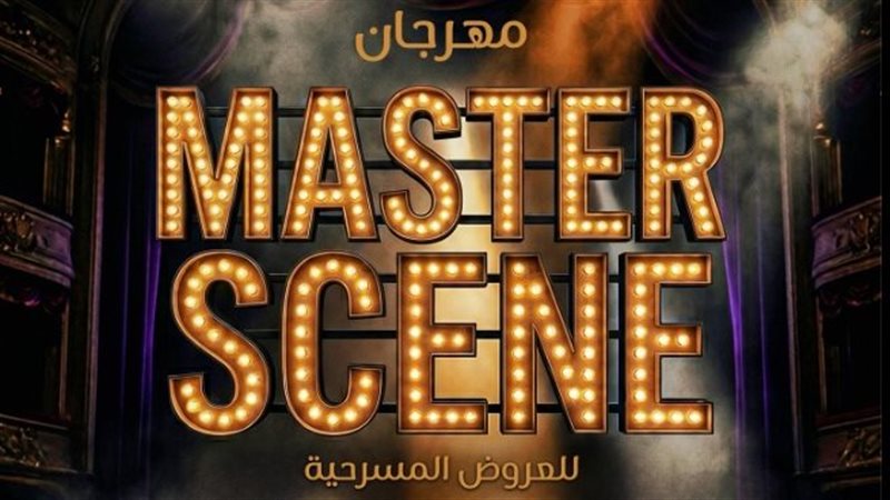 مهرجان ماستر سين
