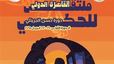 سيد رجب وشريف دسوقي نجمي افتتاح ملتقى القاهرة للحكي الأربعاء المقبل