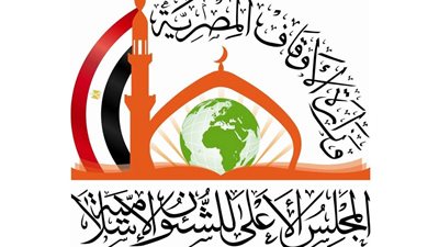 الأعلى للشئون الإسلامية يحدد موعد مقابلة دفعة المتقدمين الثانية لشغل وظائف