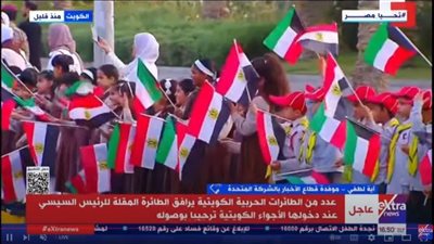 أطفال الكشافة الكويتية يصطفون عند خروج الرئيس السيسي من المطار الأميري 