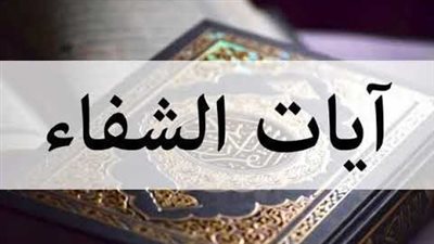 آيات الشفاء من القرآن الكريم.. رقية إلهية لكل داء وعلاج للروح