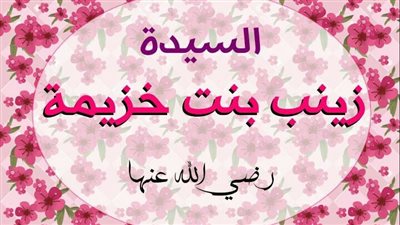 زينب بنت خزيمة..زوجة النبي التي لقّبت بـ